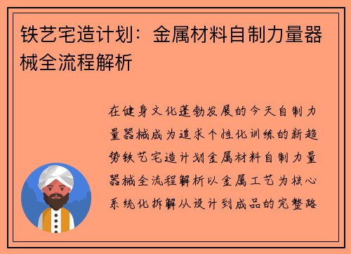 铁艺宅造计划：金属材料自制力量器械全流程解析