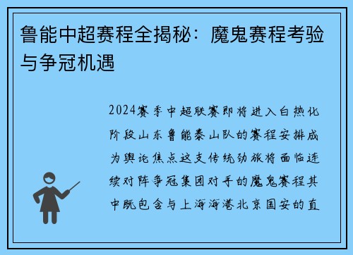 鲁能中超赛程全揭秘：魔鬼赛程考验与争冠机遇