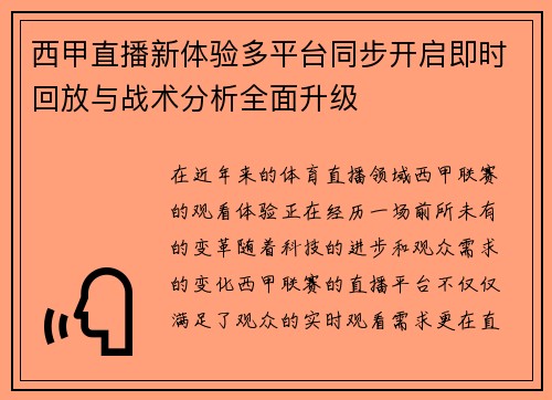 西甲直播新体验多平台同步开启即时回放与战术分析全面升级