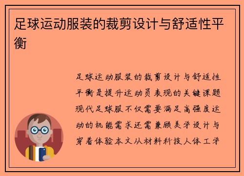 足球运动服装的裁剪设计与舒适性平衡