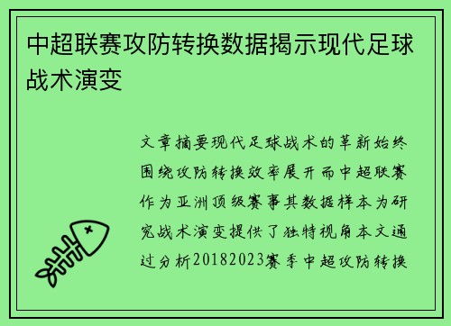 中超联赛攻防转换数据揭示现代足球战术演变