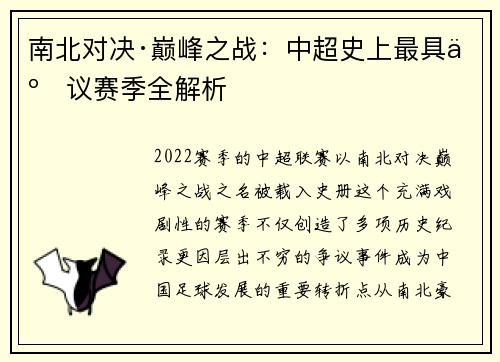 南北对决·巅峰之战：中超史上最具争议赛季全解析