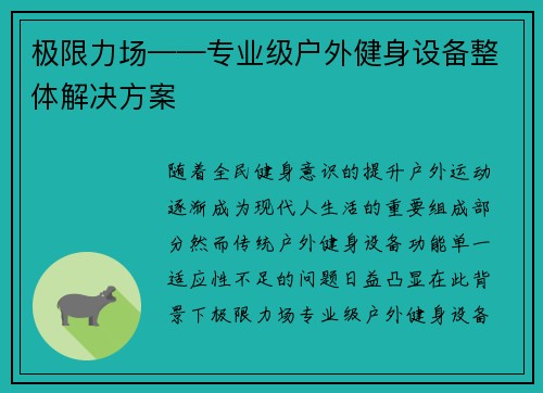 极限力场——专业级户外健身设备整体解决方案