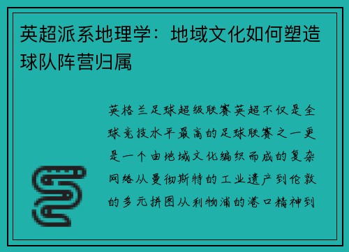 英超派系地理学：地域文化如何塑造球队阵营归属