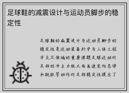 足球鞋的减震设计与运动员脚步的稳定性