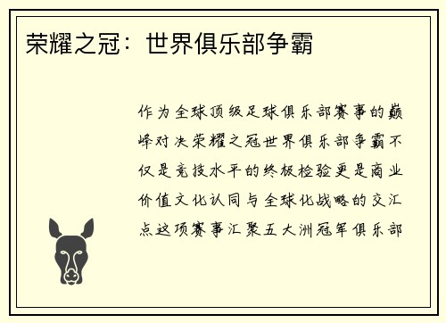 荣耀之冠：世界俱乐部争霸