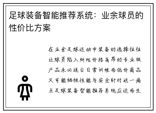 足球装备智能推荐系统：业余球员的性价比方案
