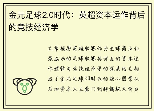 金元足球2.0时代：英超资本运作背后的竞技经济学