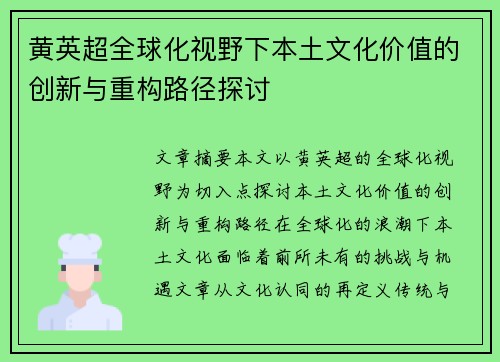 黄英超全球化视野下本土文化价值的创新与重构路径探讨