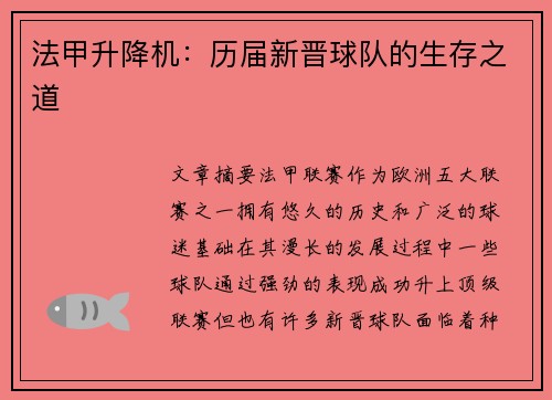 法甲升降机：历届新晋球队的生存之道