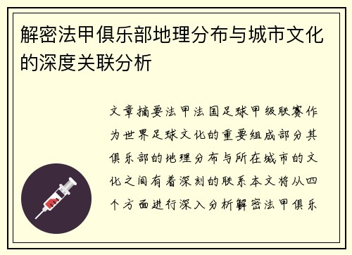 解密法甲俱乐部地理分布与城市文化的深度关联分析