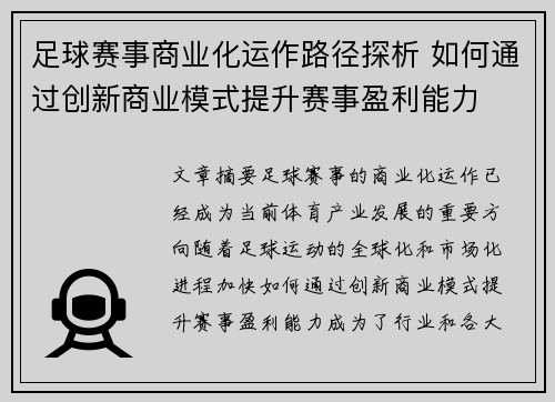 足球赛事商业化运作路径探析 如何通过创新商业模式提升赛事盈利能力