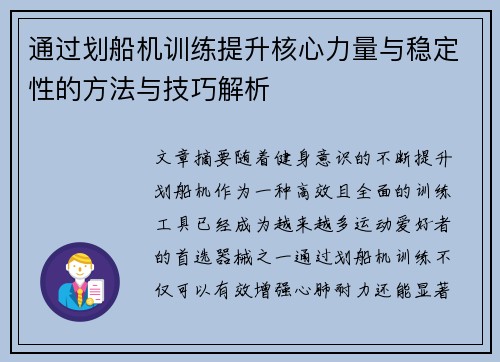 通过划船机训练提升核心力量与稳定性的方法与技巧解析