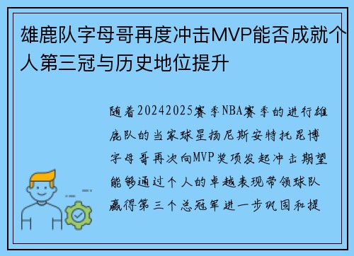 雄鹿队字母哥再度冲击MVP能否成就个人第三冠与历史地位提升