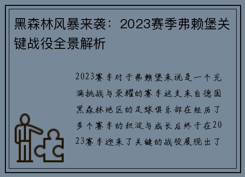 黑森林风暴来袭：2023赛季弗赖堡关键战役全景解析