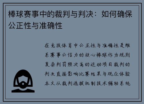 棒球赛事中的裁判与判决：如何确保公正性与准确性