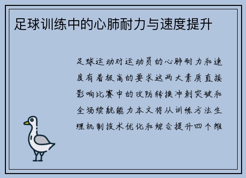 足球训练中的心肺耐力与速度提升