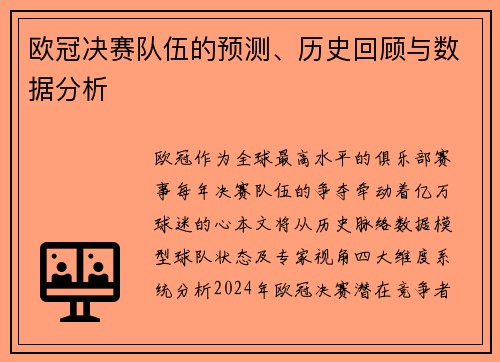 欧冠决赛队伍的预测、历史回顾与数据分析