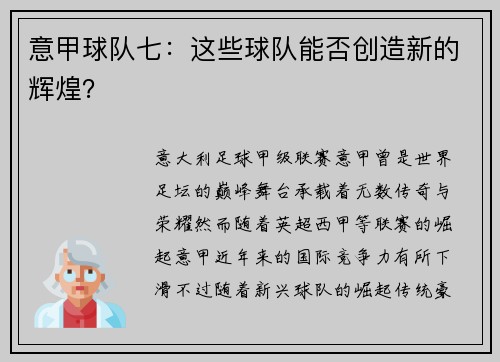 意甲球队七：这些球队能否创造新的辉煌？