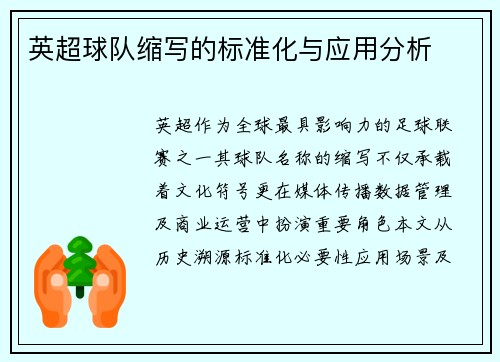 英超球队缩写的标准化与应用分析