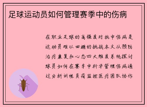 足球运动员如何管理赛季中的伤病