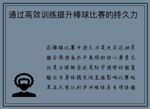 通过高效训练提升棒球比赛的持久力