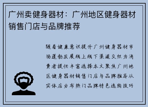 广州卖健身器材：广州地区健身器材销售门店与品牌推荐