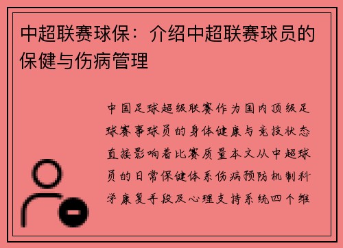 中超联赛球保：介绍中超联赛球员的保健与伤病管理