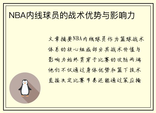 NBA内线球员的战术优势与影响力