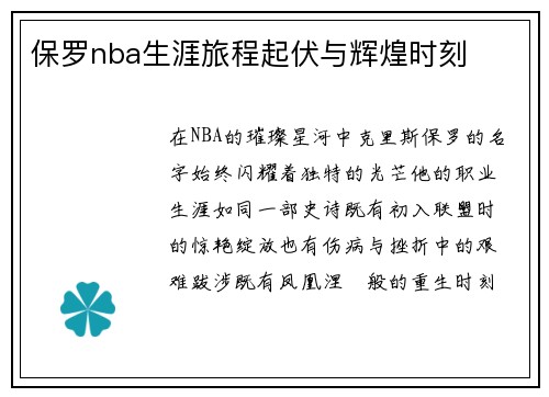 保罗nba生涯旅程起伏与辉煌时刻