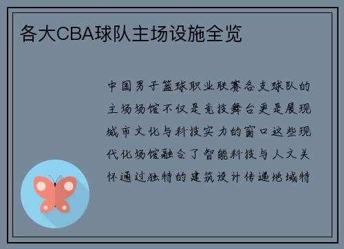 各大CBA球队主场设施全览
