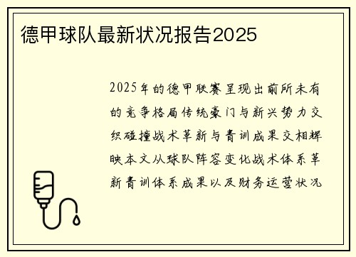 德甲球队最新状况报告2025