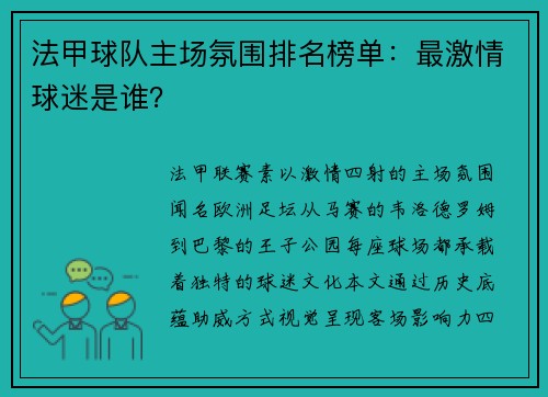 法甲球队主场氛围排名榜单：最激情球迷是谁？