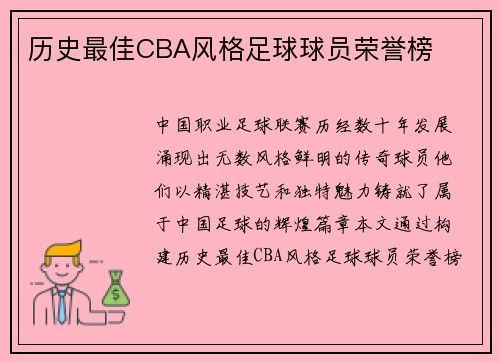 历史最佳CBA风格足球球员荣誉榜