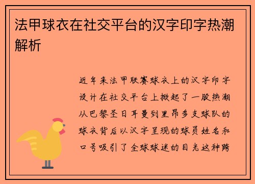 法甲球衣在社交平台的汉字印字热潮解析