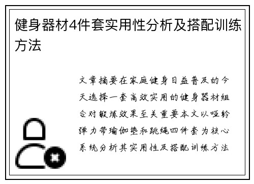 健身器材4件套实用性分析及搭配训练方法