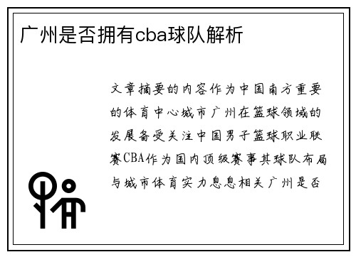 广州是否拥有cba球队解析