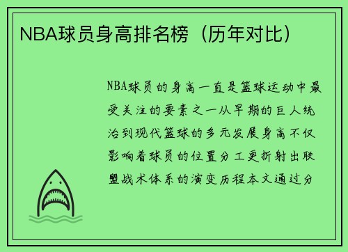 NBA球员身高排名榜（历年对比）