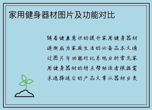 家用健身器材图片及功能对比
