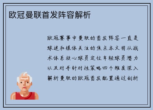 欧冠曼联首发阵容解析
