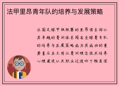 法甲里昂青年队的培养与发展策略