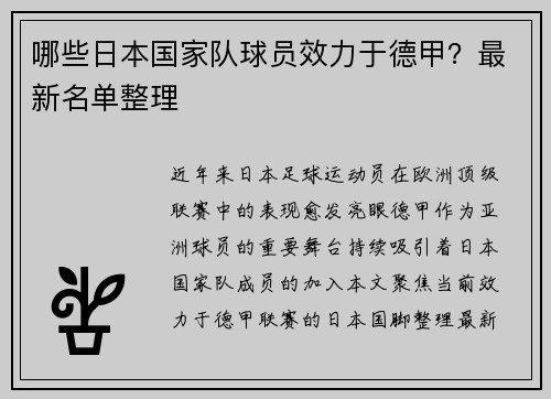 哪些日本国家队球员效力于德甲？最新名单整理
