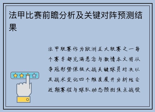 法甲比赛前瞻分析及关键对阵预测结果