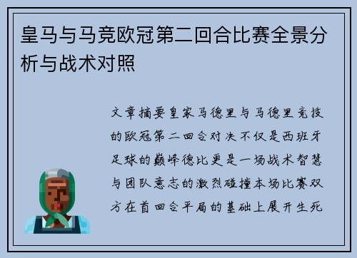 皇马与马竞欧冠第二回合比赛全景分析与战术对照
