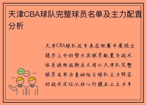 天津CBA球队完整球员名单及主力配置分析