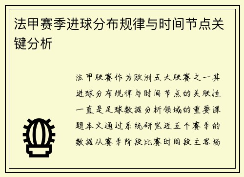 法甲赛季进球分布规律与时间节点关键分析