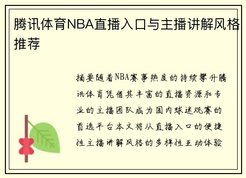腾讯体育NBA直播入口与主播讲解风格推荐