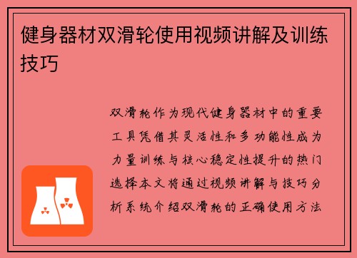 健身器材双滑轮使用视频讲解及训练技巧