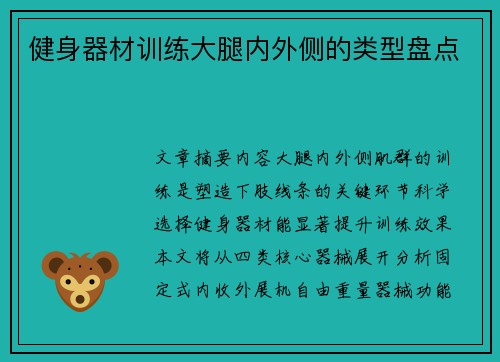 健身器材训练大腿内外侧的类型盘点