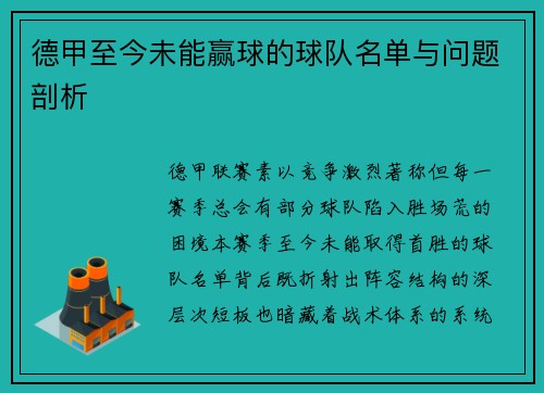 德甲至今未能赢球的球队名单与问题剖析